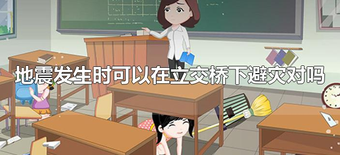 地震发生时可以在立交桥下避灾对吗