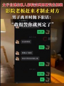 ​警惕！单身女险遭男网友侵犯，私人影院惊魂记，安全警钟长鸣！