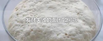 ​发酵失败的面团如何吃