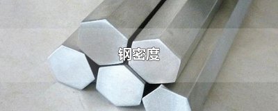 ​钢密度