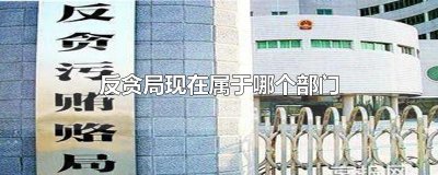 ​反贪局现在属于哪个部门