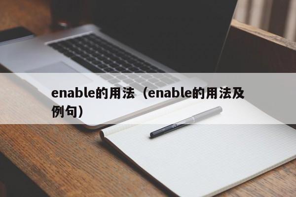 enable的用法（enable的用法及例句）-图1