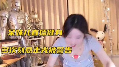 ​冯提莫直播健身不小心“露点”，直播间很快被封，网友议论纷纷