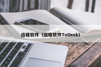 远程软件(远程软件ToDesk)