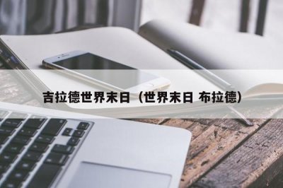 吉拉德世界末日(世界末日 布拉德)
