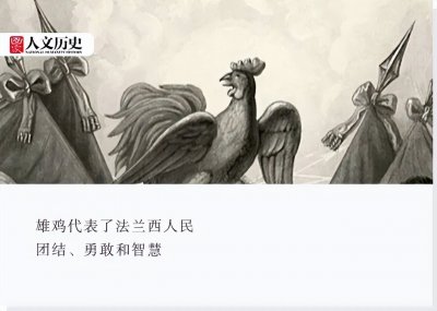 法国为什么还被称为“高卢雄鸡”?