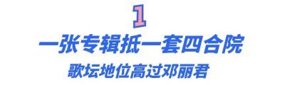 “迪斯科女王”张蔷:巅峰时期碾压邓丽君,一张专辑抵一套四合院
