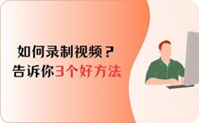 如何录制视频?告诉你3个好方法,轻松上手视频录制!