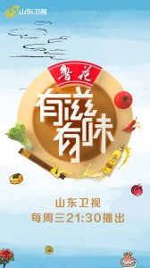 山东卫视《有滋有味》:让观众品尝有情怀的新“味道”
