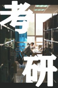 冲刺计划!考研作弊有哪些办法,可以不被发现?