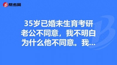 为什么35岁不建议考研?