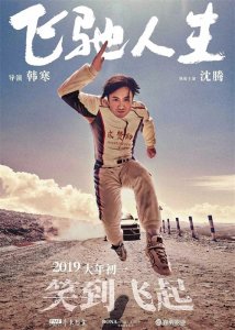 沈腾演绎张驰:《飞驰人生二》勇敢追梦再点燃,观众感慨不已