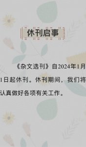 陪伴读者35年的《杂文选刊》明年休刊!被誉为“真话讲坛”