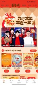 手机和电视观看春晚直播的方法汇总!
