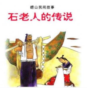 ​崂山民间故事-石老人的传说（青岛石老人还有这来历）