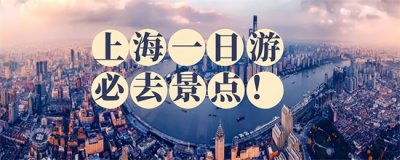 ​上海1日游攻略（上海一日游必去景点，有5张明信片可选，寻找不一样的旅游体验