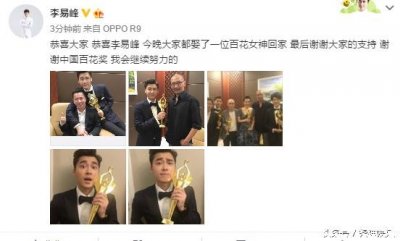 ​李易峰喜得百花奖最佳男配，自称娶了一位百花女神回家，网友盛赞