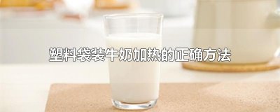 ​塑料袋装牛奶加热的正确方法