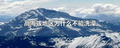 ​为什么到海拔高的地方不能洗澡 在海拔高的地方能洗澡吗