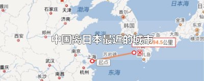​中国离日本最近的城市