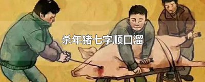 ​杀年猪七字顺口溜