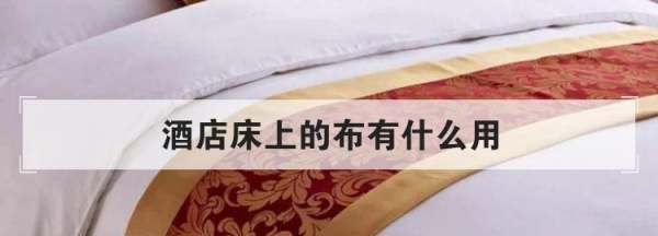宾馆里床上的一块布有什么用,酒店床上的布条是干什么用的图2