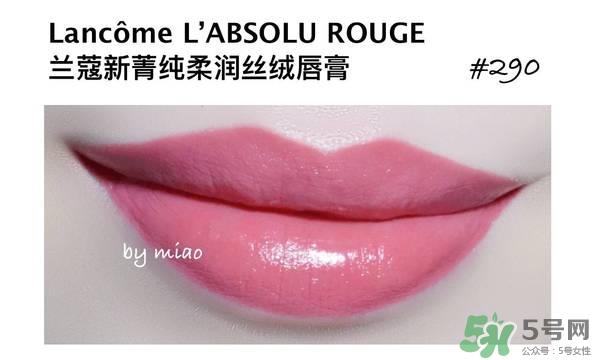 兰蔻菁纯丝绒唇膏290试色 兰蔻全新菁纯丝绒唇膏290试色图 兰蔻菁纯丝绒唇膏290试色 兰蔻全新菁纯丝绒唇膏290试色图