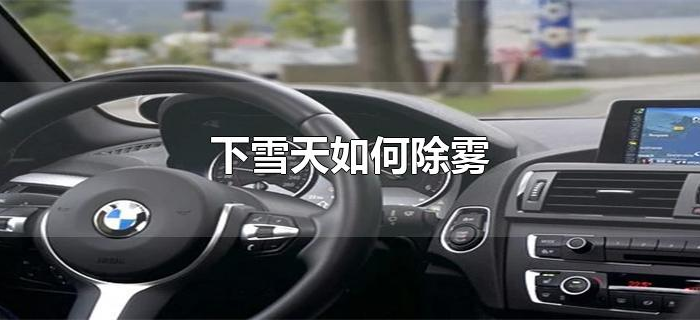 下雪天如何除雾