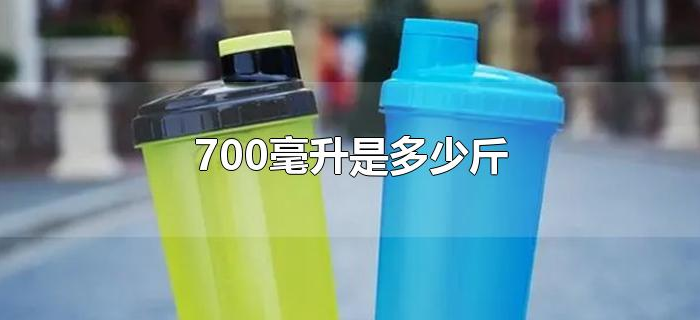 700毫升是多少斤