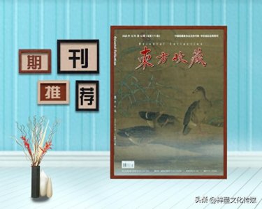 ​2024收藏文化类月刊推荐｜《东方收藏》