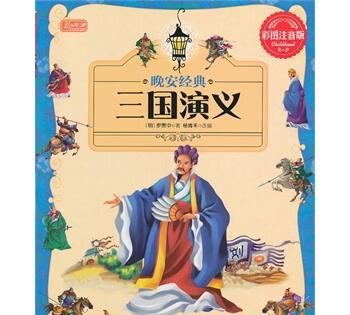 《三国演义》里都有哪些故事