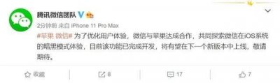 ​腾讯微信与苹果IOS13黑暗模式风波的背后：何为好公司