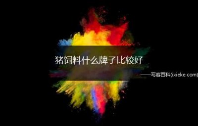 ​猪饲料什么牌子比较好(如何选择一款好的猪饲料品牌)