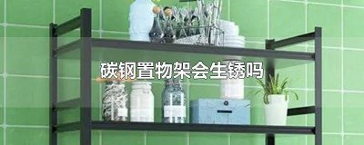 ​车架生锈会断吗 铁衣架会生锈吗