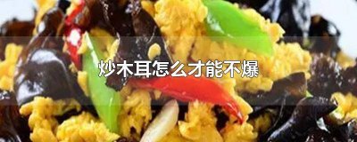 ​炒木耳怎么才能不爆 加醋 炒木耳怎么才能不爆炒