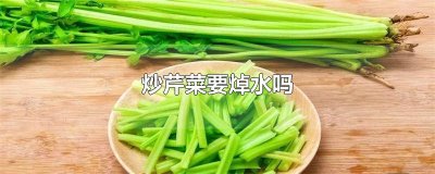 ​炒芹菜要焯水吗