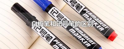 ​白板笔和记号笔的区别