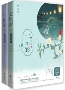 ​排雷明月珰超火相爱相杀古言《七星彩》