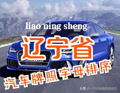 ​辽宁省汽车牌照按照字母排序