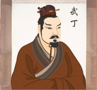 ​武丁简介个人评价，武丁是一个什么样的人