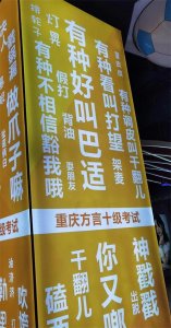 ​来学习这些有趣的重庆方言！