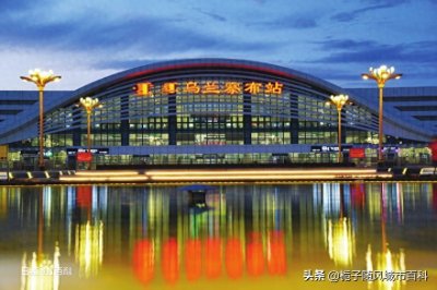 ​内蒙古自治区首条高速铁路上的主要火车站——乌兰察布站