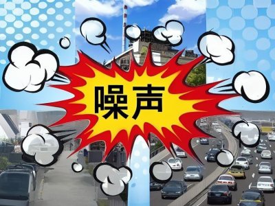 ​注意了，噪音超过这个分贝就算扰民，噪音扰民怎么鉴定？