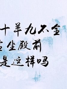 ​十羊九不全，一全坐殿堂，指的是什么意思，哪道属羊人的命不好么