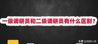 ​一级调研员和二级调研员有什么区别？