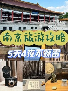 ​去南京旅游必去景点推荐，南京五天四晚游玩最佳路线推荐，不踩坑