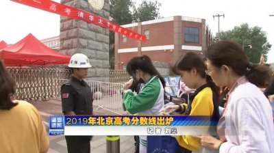 ​「高考」2019年北京高考分数线出炉