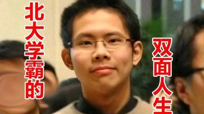 ​曾经的北大天子骄子，如今的弑母凶手，到底发生了什么？