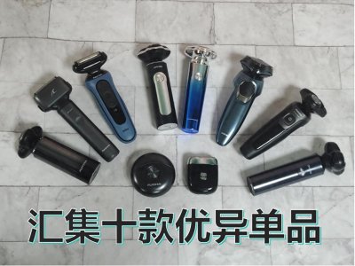 ​口碑最好的剃须刀是什么？汇集十款优异单品