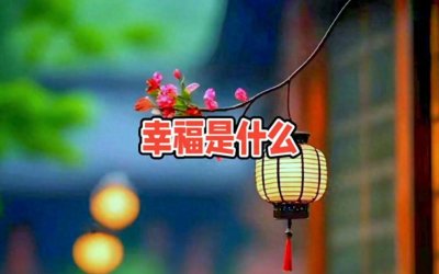 ​幸福究竟是什么？你的幸福不应该掌握在别人手中